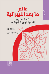 عالم ما بعد الليبرالية