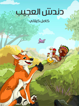 تحميل كتاب دنْدش الْعَجيب PDF للمؤلف كامل كيلاني