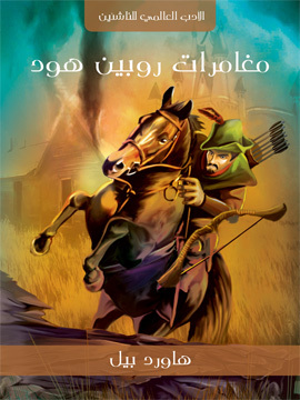 تحميل كتاب مغامرات روبين هود PDF للمؤلف هاورد بيل