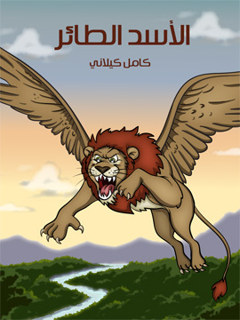 تحميل كتاب الْأَسَد الطَّائر PDF للمؤلف كامل كيلاني