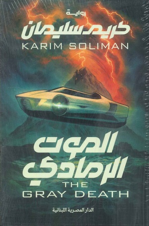 تحميل كتاب الرمادي كريم سليمان PDF مجانا برابط مباشر