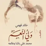 ولي النعم