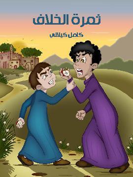 تحميل كتاب ثَمَرَة الْخلاف PDF للمؤلف كامل كيلاني