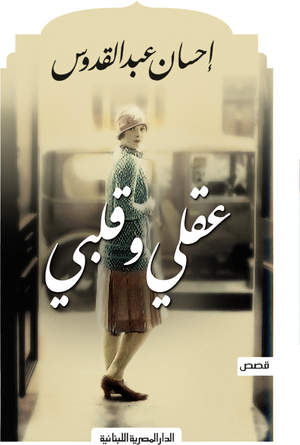 تحميل كتاب عقلي وقلبي PDF مجانا لإحسان عبد القدوس برابط مباشر