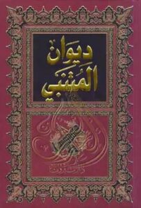 ديوان المتنبي