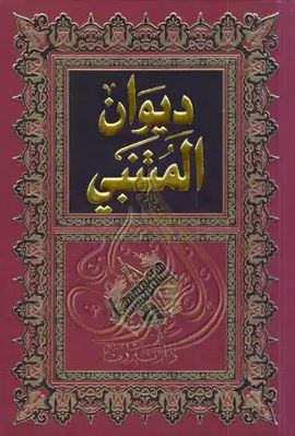 تحميل ديوان المتنبي بصيغة PDF مجانا - كتب أبو الطيب المتنبي