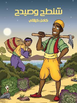 تحميل كتاب شَنْطَحٌ وصَيْدَحٌ PDF للمؤلف كامل كيلاني