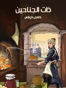 تحميل كتاب ذات الجناحين PDF للمؤلف كامل كيلاني