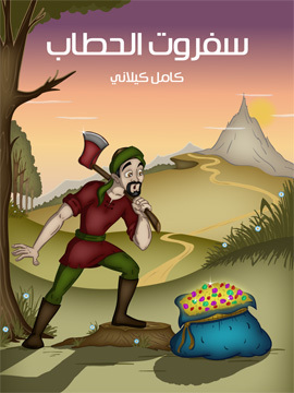 تحميل كتاب سَفْروت الْحَطَّاب PDF للمؤلف كامل كيلاني