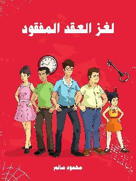 تحميل كتاب لغز العقد المفقود PDF للمؤلف محمود سالم