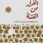 الفرار من الفتنة