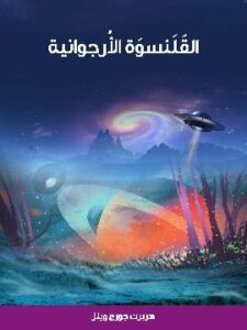 القَلَنسوَة الأرجوانية