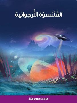 تحميل كتاب القَلَنسوَة الأرجوانية PDF للمؤلف هربرت جورج ويلز