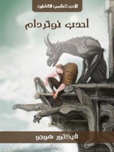 أحدب نوتردام