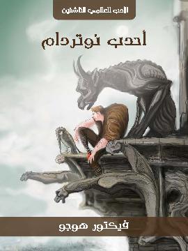 تحميل كتاب أحدب نوتردام PDF للمؤلف فيكتور هوجو