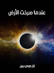 عندما صرخت الأرض