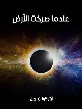 تحميل كتاب عندما صرخت الأرض PDF للمؤلف آرثر كونان دويل