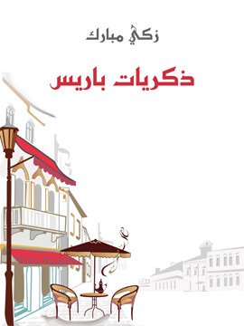 تحميل كتاب ذكريات باريس PDF للمؤلف زكي مبارك
