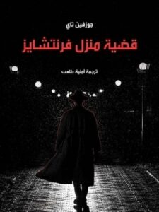 قضية منزل فرنتشايز