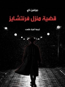 تحميل كتاب قضية منزل فرنتشايز PDF للمؤلف جوزفين تاي