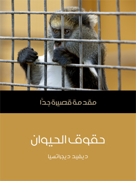 تحميل كتاب حقوق الحيوان: مقدمة قصيرة جدًّا PDF للمؤلف ديفيد ديجراتسيا