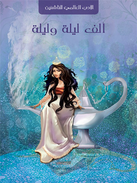 تحميل كتاب ألف ليلة وليلة PDF ترجمة أميرة علي عبد الصادق