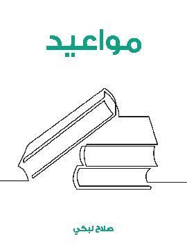 تحميل كتاب العمامة والقبعة PDF للمؤلف صنع الله إبراهيم