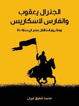 تحميل كتاب الجنرال يعقوب والفارس لاسكاريس: ومشروع استقلال مصر في سنة ١٨٠١ PDF للمؤلف محمد شفيق غربال