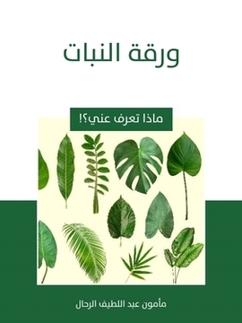 تحميل كتاب ورقة النبات PDF للمؤلف مأمون عبد اللطيف الرحال