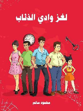 تحميل كتاب لغز وادي الذئاب PDF للمؤلف محمود سالم
