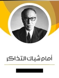 أمام شباك التذاكر