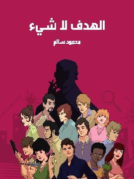 تحميل كتاب الهدف لا شيء PDF للمؤلف محمود سالم
