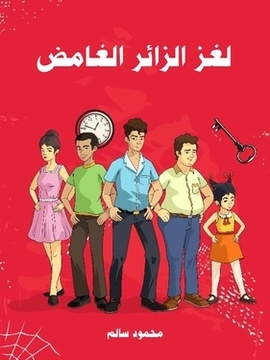 تحميل كتاب لغز الزائر الغامض PDF للمؤلف محمود سالم