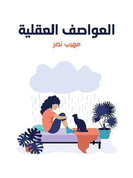 تحميل كتاب العواصف العقلية PDF للمؤلف مهيب نصر