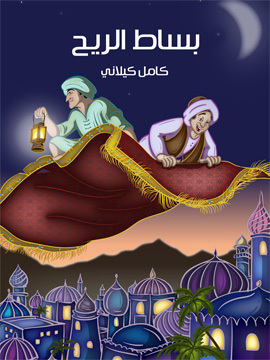 تحميل كتاب بسَاط الرّيح PDF للمؤلف كامل كيلاني