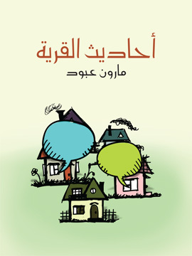 تحميل كتاب أحاديث القرية: أقاصيص وذكريات PDF للمؤلف مارون عبود