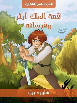تحميل كتاب قصة الملك آرثر وفرسانه PDF للمؤلف هاورد بيل