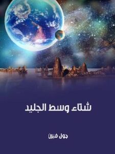 شتاء وسط الجليد