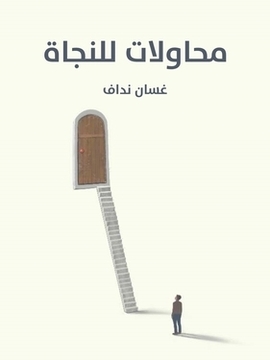تحميل كتاب جوامع الكلم PDF للمؤلف غوستاف لوبون