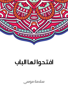 تحميل كتاب افتحوا لها الباب PDF للمؤلف سلامة موسى
