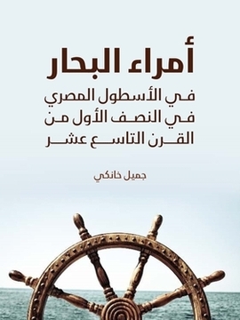 تحميل كتاب أمراء البحار في الأسطول المصري في النصف الأول من القرن التاسع عشر PDF للمؤلف جميل خانكي