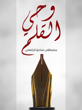 تحميل كتاب وحي القلم PDF للمؤلف مصطفى صادق الرافعي