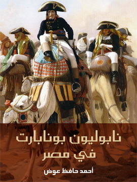 تحميل كتاب نابوليون بونابارت في مصر PDF للمؤلف أحمد حافظ عوض
