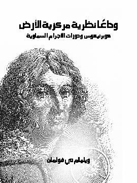 تحميل كتاب وداعًا نظرية مركزية الأرض: كوبرنيكوس ودورات الأجرام السماوية PDF للمؤلف ويليام تي فولمان