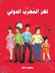 لغز المهرّب الدولي