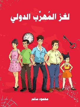 تحميل كتاب لغز المهرّب الدولي PDF للمؤلف محمود سالم