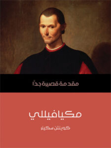 مكيافيللي: مقدمة قصيرة جدًّا