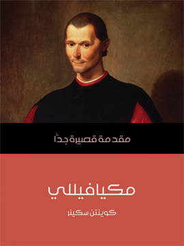 تحميل كتاب مكيافيللي: مقدمة قصيرة جدًّا PDF للمؤلف كوينتن سكينر
