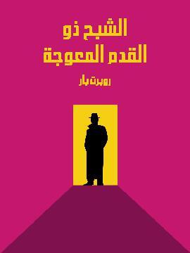 تحميل كتاب الشبح ذو القدم المعوجة PDF للمؤلف روبرت بار