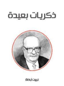 ذكريات بعيدة